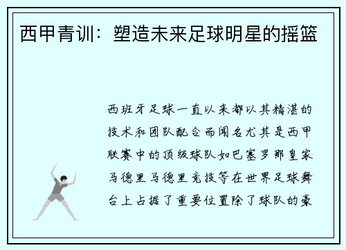西甲青训：塑造未来足球明星的摇篮