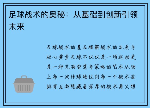 足球战术的奥秘：从基础到创新引领未来