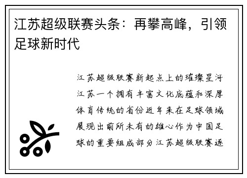 江苏超级联赛头条：再攀高峰，引领足球新时代