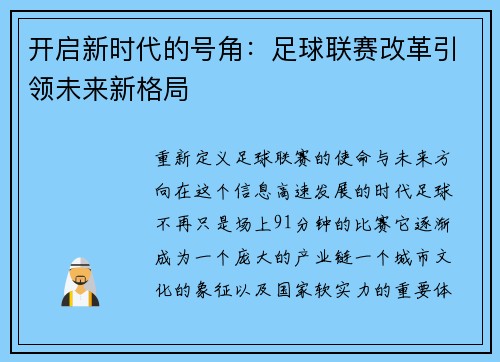 开启新时代的号角：足球联赛改革引领未来新格局