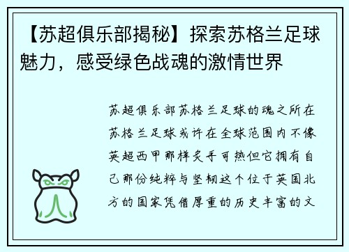 【苏超俱乐部揭秘】探索苏格兰足球魅力，感受绿色战魂的激情世界