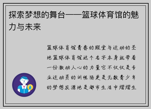 探索梦想的舞台——篮球体育馆的魅力与未来