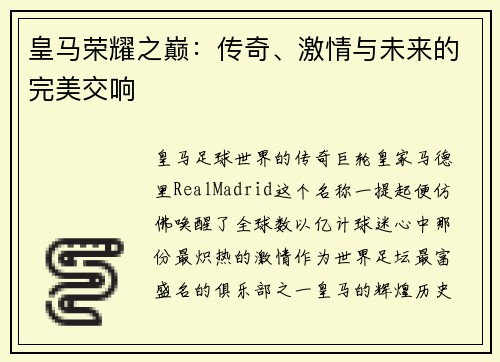 皇马荣耀之巅：传奇、激情与未来的完美交响