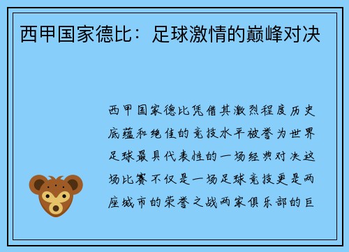 西甲国家德比：足球激情的巅峰对决