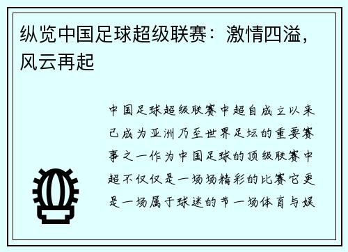 纵览中国足球超级联赛：激情四溢，风云再起