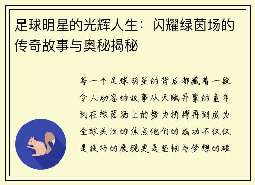 足球明星的光辉人生：闪耀绿茵场的传奇故事与奥秘揭秘