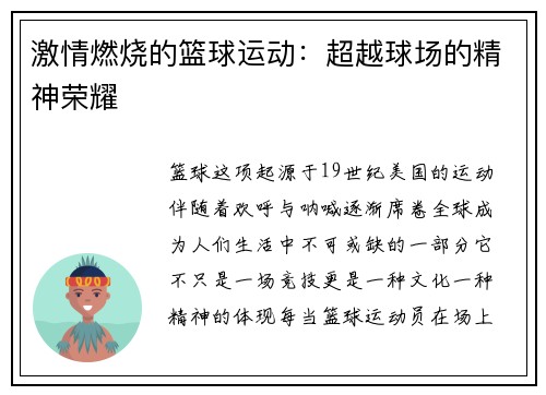 激情燃烧的篮球运动:超越球场的精神荣耀