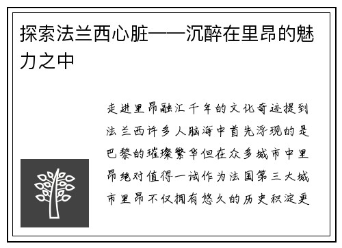 探索法兰西心脏——沉醉在里昂的魅力之中