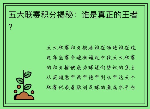 五大联赛积分揭秘:谁是真正的王者?