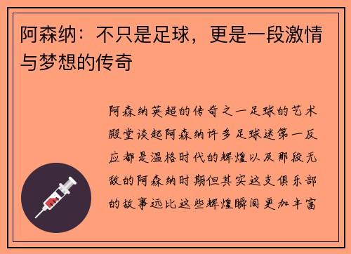 阿森纳：不只是足球，更是一段激情与梦想的传奇