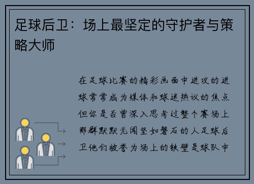 足球后卫：场上最坚定的守护者与策略大师