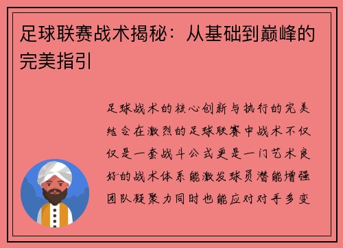 足球联赛战术揭秘：从基础到巅峰的完美指引