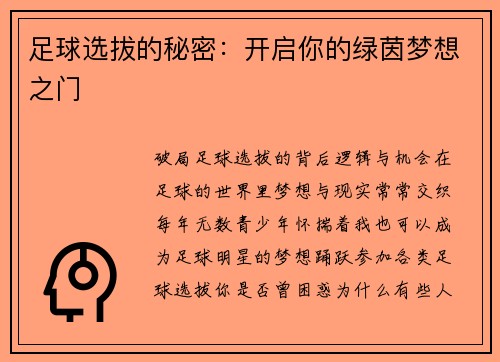 足球选拔的秘密：开启你的绿茵梦想之门