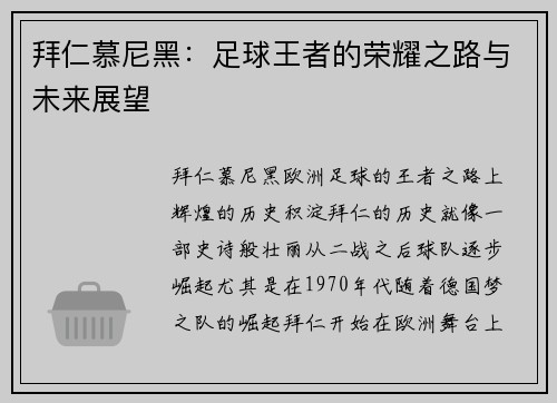 拜仁慕尼黑:足球王者的荣耀之路与未来展望
