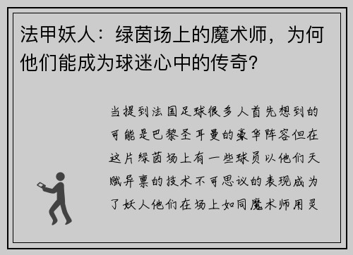 法甲妖人：绿茵场上的魔术师，为何他们能成为球迷心中的传奇？