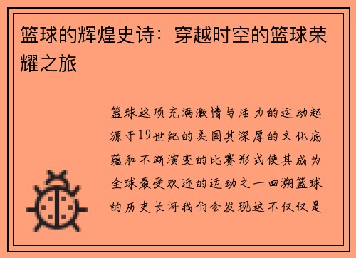 篮球的辉煌史诗：穿越时空的篮球荣耀之旅