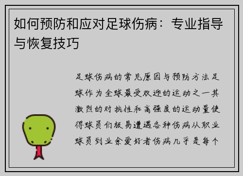 如何预防和应对足球伤病：专业指导与恢复技巧