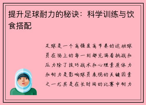 提升足球耐力的秘诀：科学训练与饮食搭配