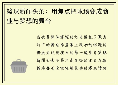 篮球新闻头条：用焦点把球场变成商业与梦想的舞台