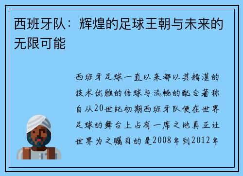 西班牙队：辉煌的足球王朝与未来的无限可能