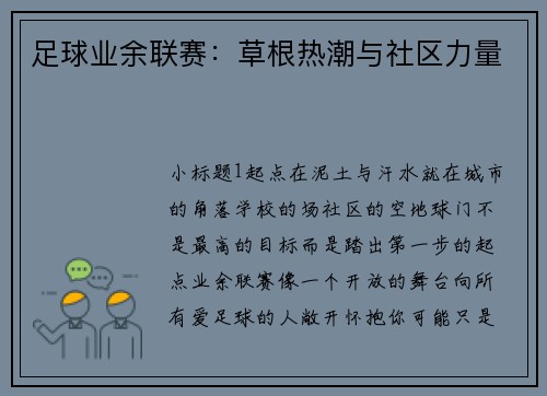 足球业余联赛：草根热潮与社区力量
