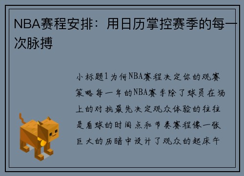 NBA赛程安排：用日历掌控赛季的每一次脉搏