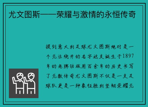 尤文图斯——荣耀与激情的永恒传奇