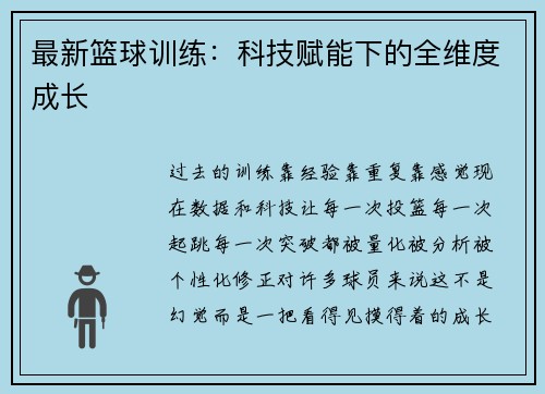最新篮球训练：科技赋能下的全维度成长