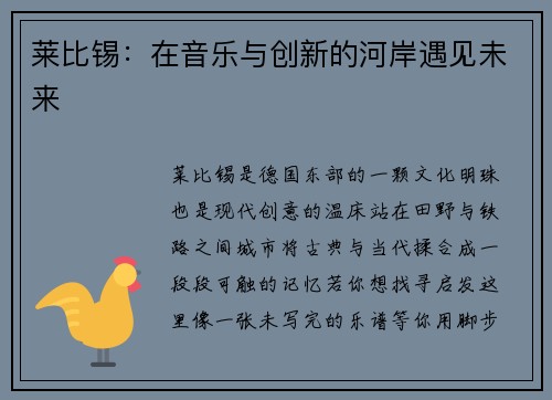 莱比锡：在音乐与创新的河岸遇见未来
