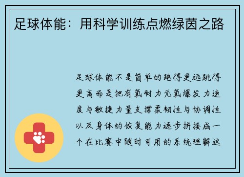 足球体能：用科学训练点燃绿茵之路