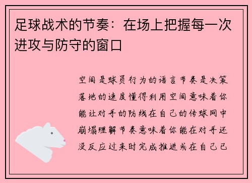 足球战术的节奏：在场上把握每一次进攻与防守的窗口