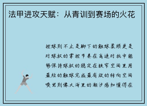法甲进攻天赋：从青训到赛场的火花