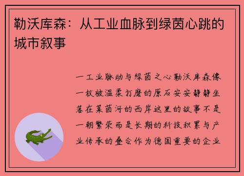 勒沃库森：从工业血脉到绿茵心跳的城市叙事