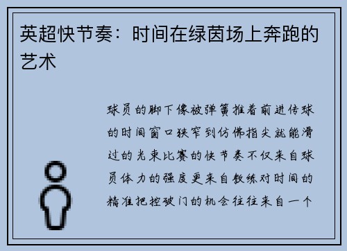英超快节奏：时间在绿茵场上奔跑的艺术