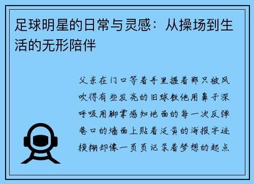 足球明星的日常与灵感：从操场到生活的无形陪伴