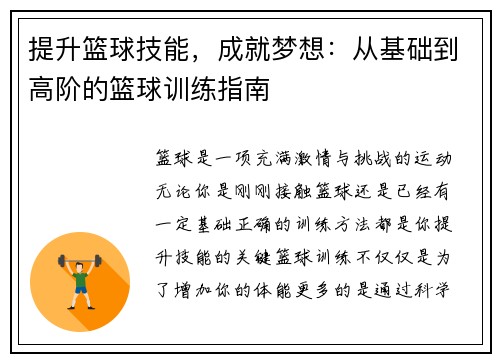 提升篮球技能，成就梦想：从基础到高阶的篮球训练指南