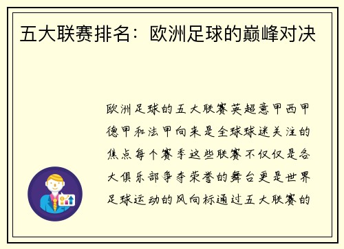 五大联赛排名：欧洲足球的巅峰对决