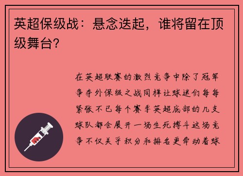 英超保级战：悬念迭起，谁将留在顶级舞台？