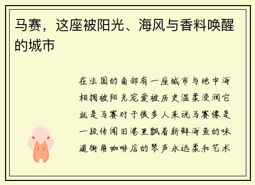 马赛，这座被阳光、海风与香料唤醒的城市