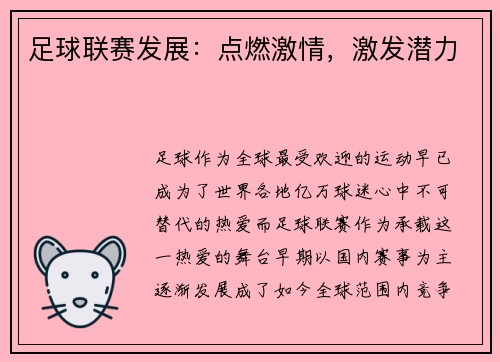 足球联赛发展：点燃激情，激发潜力