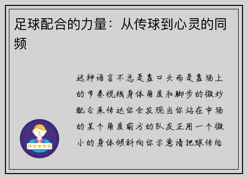 足球配合的力量：从传球到心灵的同频