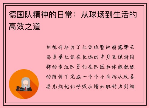 德国队精神的日常：从球场到生活的高效之道
