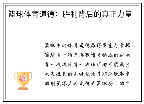篮球体育道德：胜利背后的真正力量