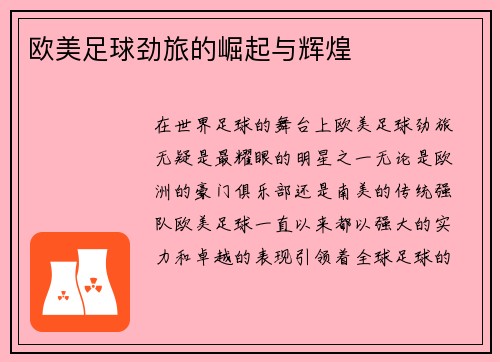 欧美足球劲旅的崛起与辉煌