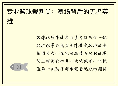专业篮球裁判员：赛场背后的无名英雄