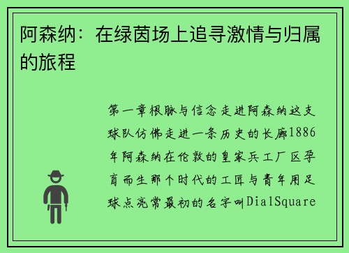 阿森纳：在绿茵场上追寻激情与归属的旅程