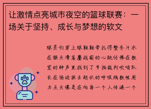让激情点亮城市夜空的篮球联赛：一场关于坚持、成长与梦想的软文