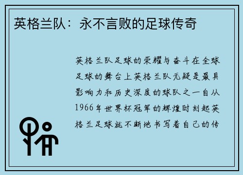 英格兰队：永不言败的足球传奇