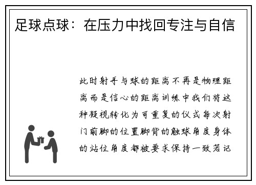 足球点球：在压力中找回专注与自信