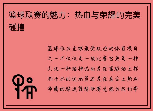 篮球联赛的魅力：热血与荣耀的完美碰撞